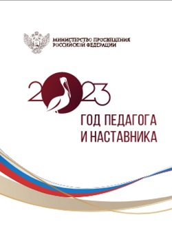 «Воспитатель года России-2023»